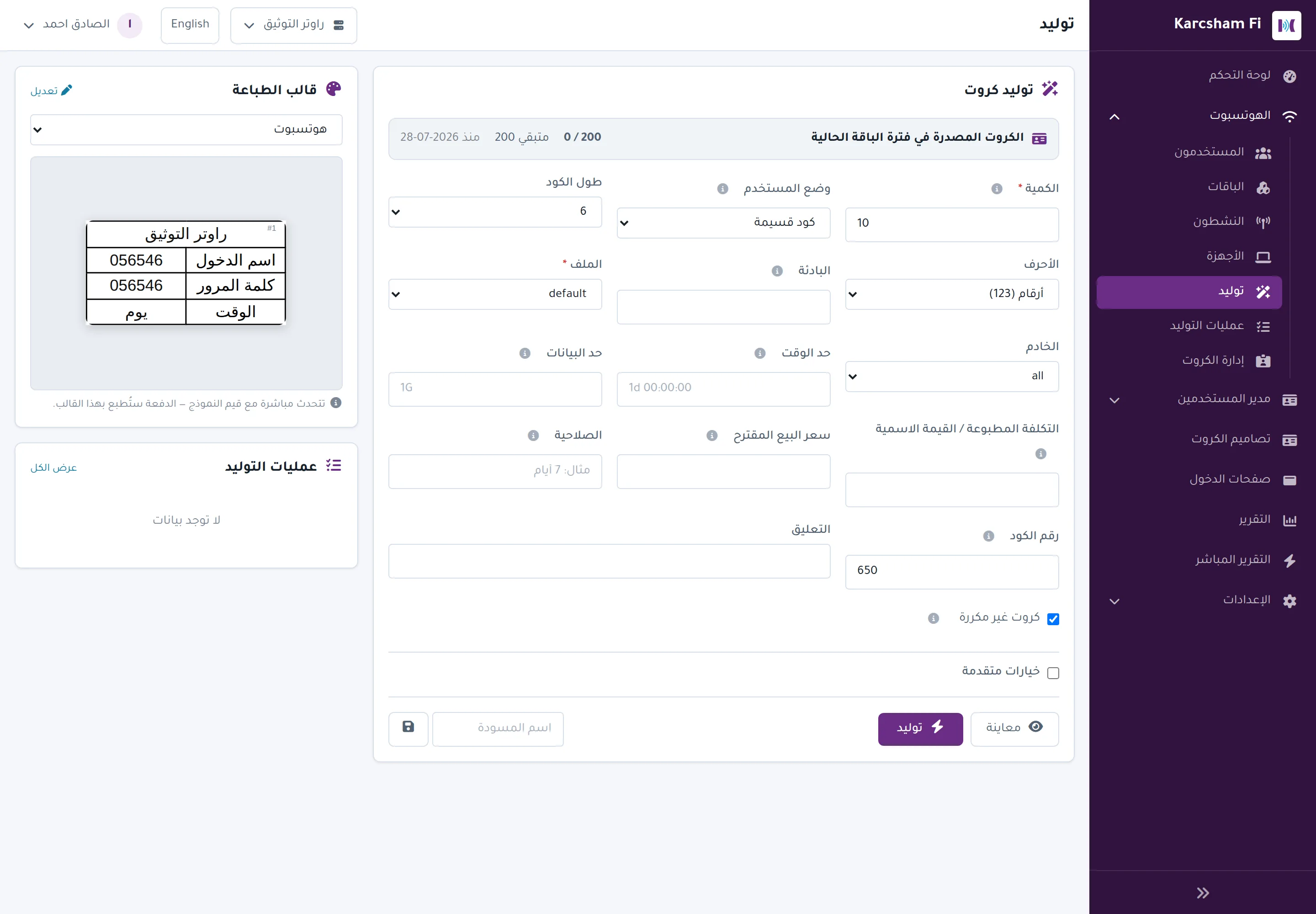 The voucher generation page: the remaining quota is shown before you generate