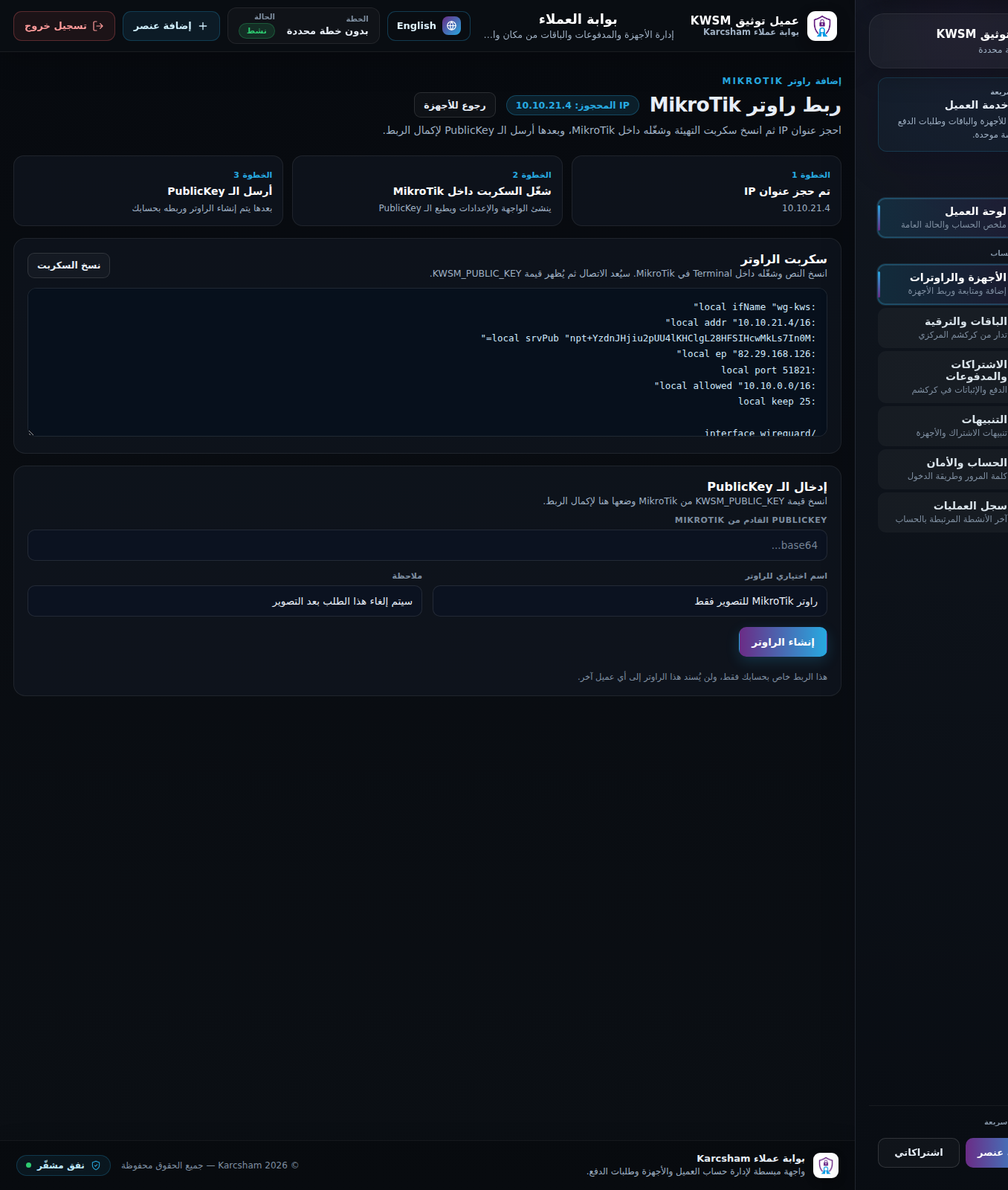 لقطة شاشة: سكربت ربط راوتر MikroTik