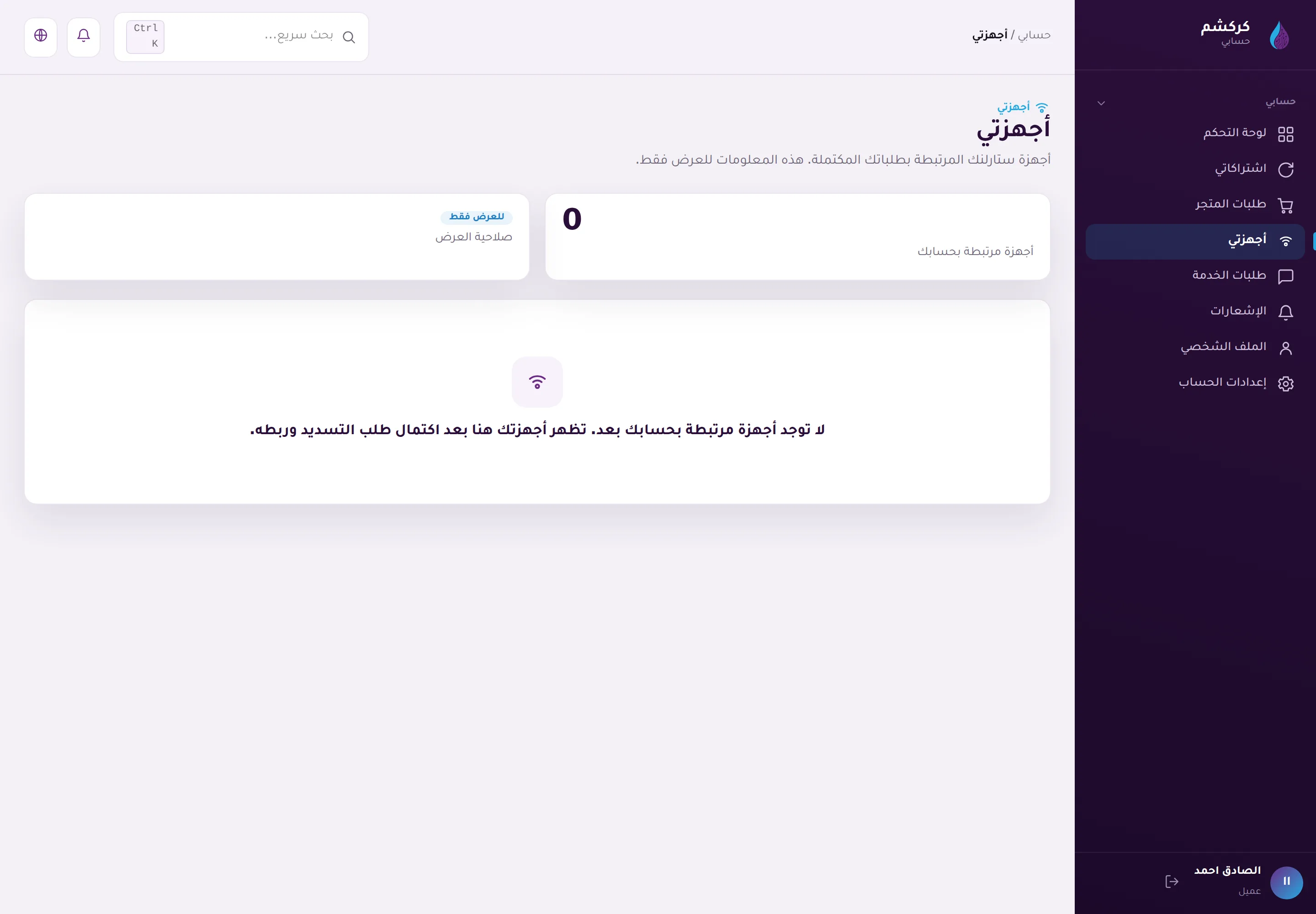 My devices: the Starlink devices registered to your account