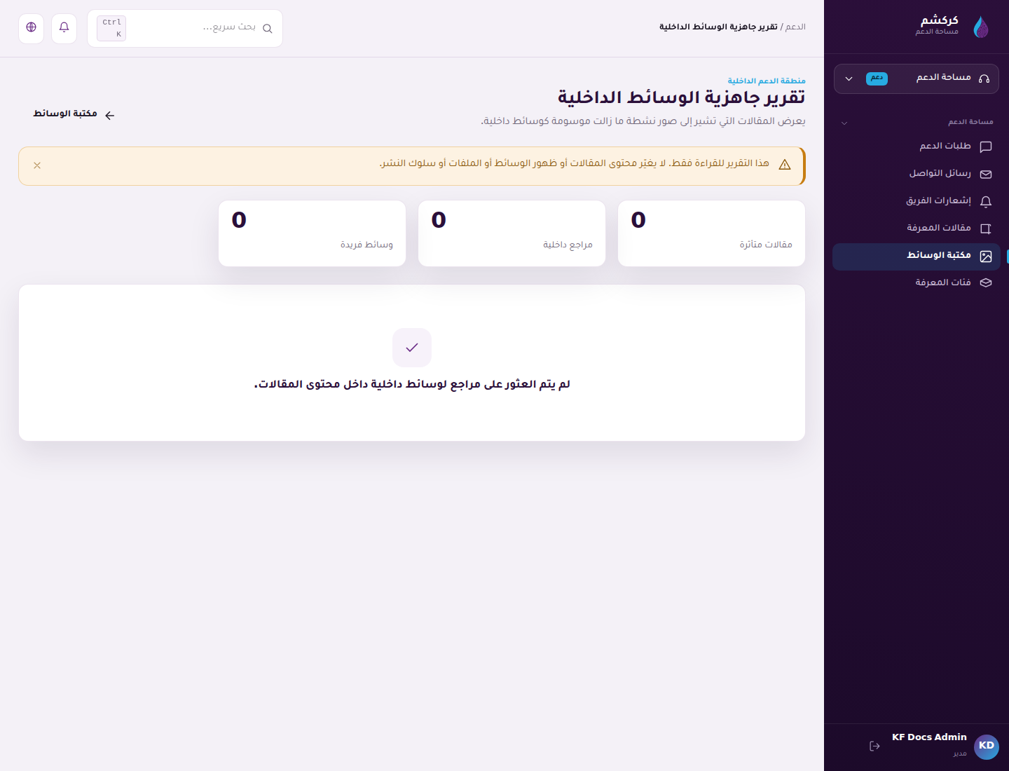 لقطة شاشة: تقرير جاهزية الوسائط الداخلية