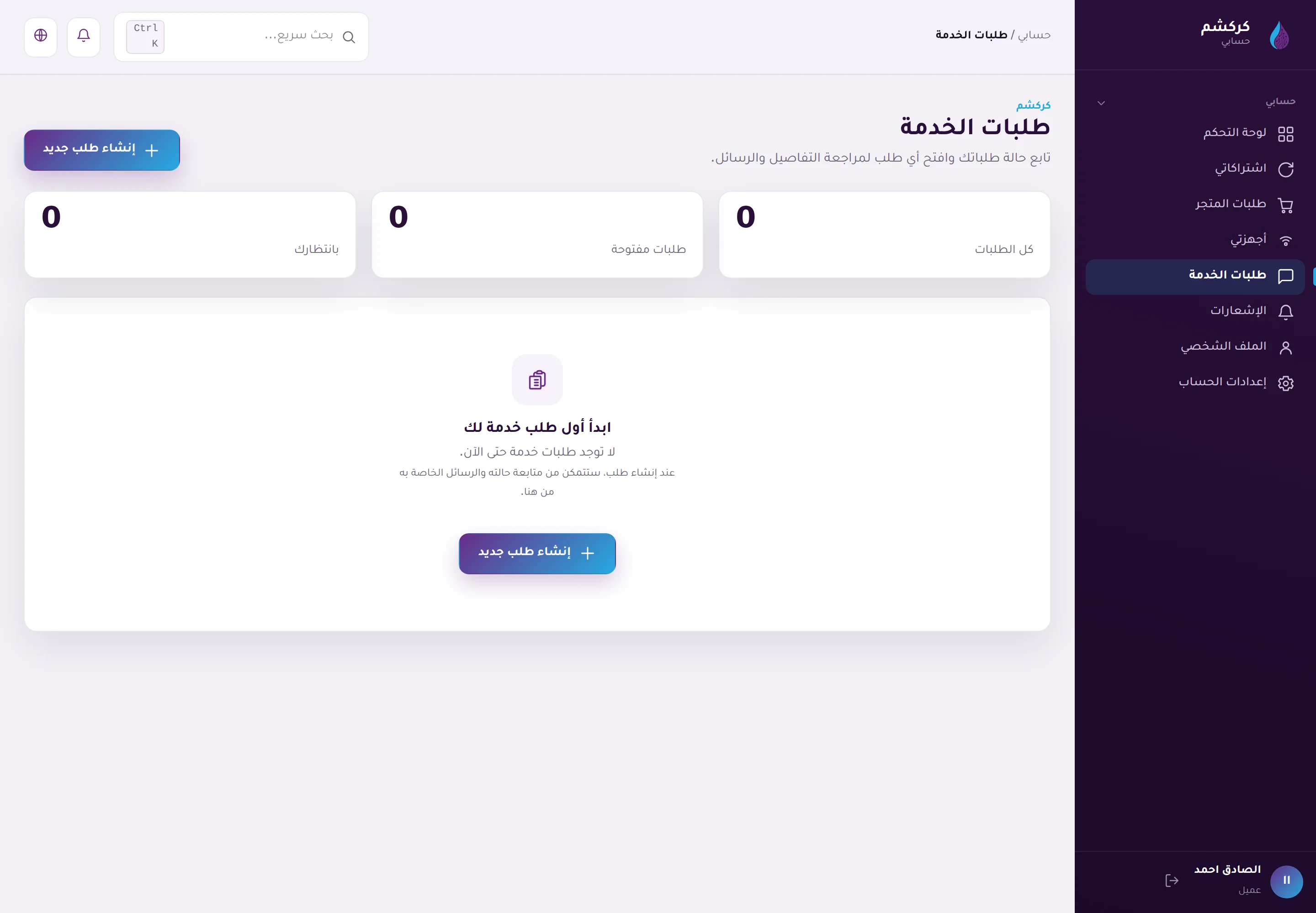 The service requests page: track the state and messages of every request